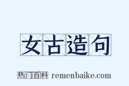 女古造句是什么意思的图片